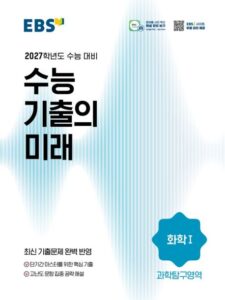 EBS 수능 기출의 미래 화학1(2026)(2027 수능대비) 답지