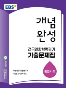 EBS 개념완성 전국연합학력평가 기출문제집 통합사회(2026) 답지
