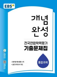 EBS 개념완성 전국연합학력평가 기출문제집 통합과학(2026) 답지