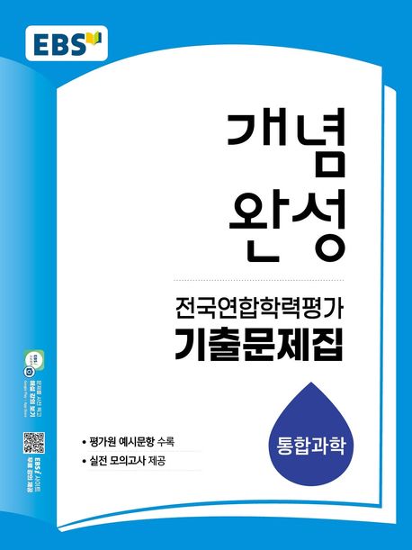 EBS 개념완성 전국연합학력평가 기출문제집 통합과학(2026) 답지