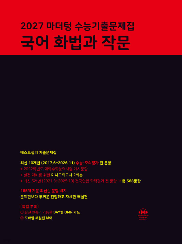 2027 마더텅 수능기출문제집 국어 화법과 작문 답지