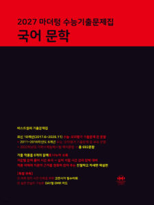 2027 마더텅 수능기출문제집 국어 문학 답지