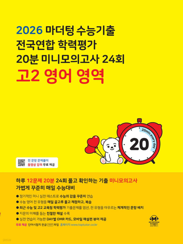 2026 마더텅 수능기출 전국연합 학력평가 20분 미니모의고사 24회 고2 영어 영역 답지