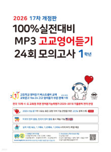 마더텅 100% 실전대비 MP3 고교영어듣기 24회 모의고사 1학년 (2026년-17차 개정판) 답지