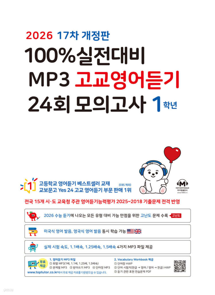 마더텅 100% 실전대비 MP3 고교영어듣기 24회 모의고사 1학년 (2026년-17차 개정판) 답지