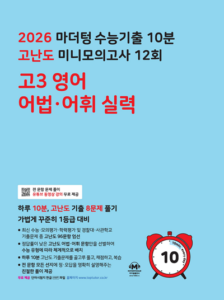 2026 마더텅 수능기출 10분 고난도 미니모의고사 12회 고3 영어 어법·어휘 실력 답지