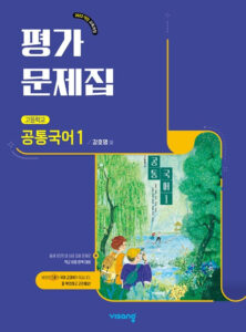고등 공통국어 1 비상(강호영) 평가문제집(22개정) 답지