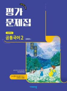 고등 공통국어 2 비상(강호영) 평가문제집(22개정) 답지