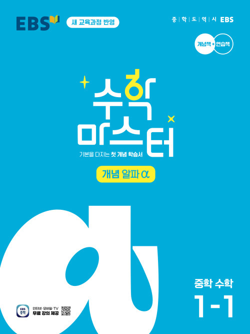 수학 마스터 개념 α(알파) 중1-1 (22개정) 답지