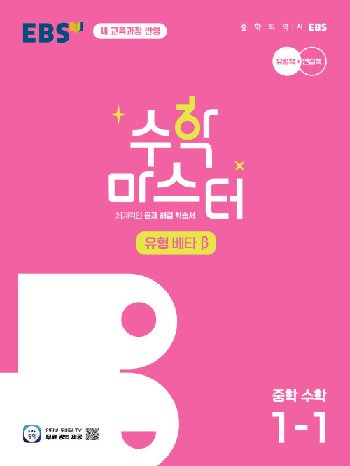 수학 마스터 유형 β(베타) 중1-1(22개정) 답지