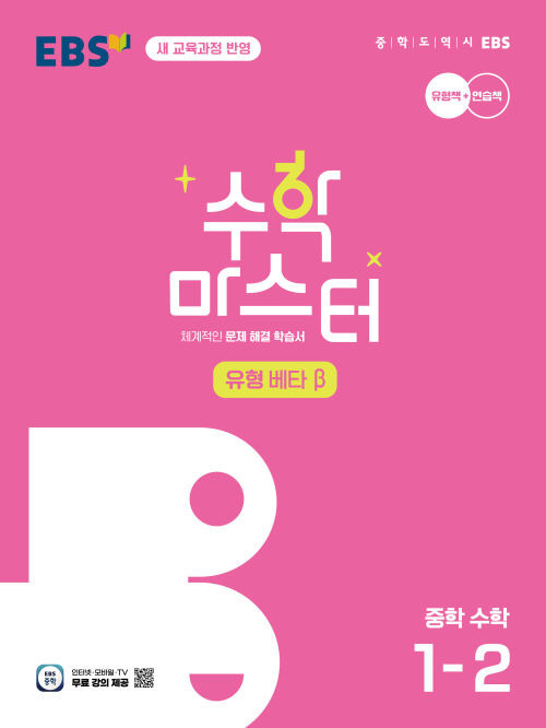 수학 마스터 유형 β(베타) 중1-1(22개정) 답지