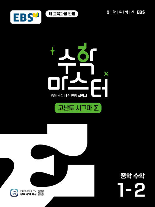 수학 마스터 고난도 Σ(시그마) 중1-2 (22개정) 답지
