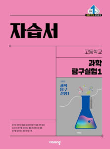 고등 과학탐구실험 1 비상 자습서(22개정) 답지