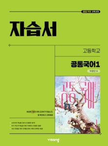 고등 공통국어 1 비상(박영민) 자습서(22개정) 답지