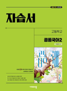 고등 공통국어 2 비상(박영민) 자습서(22개정) 답지