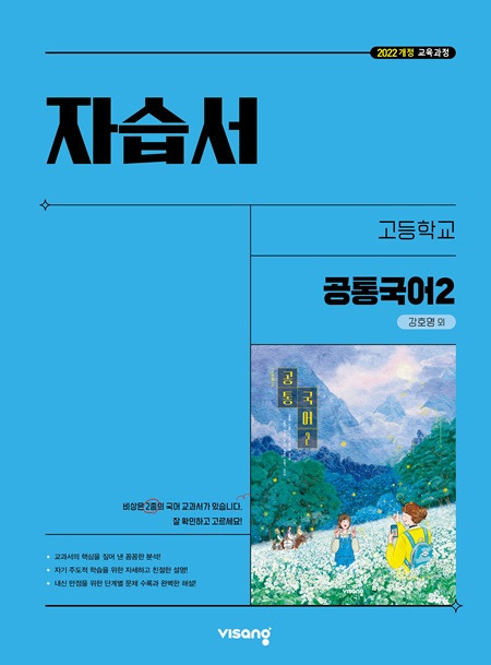 고등 공통국어 2 비상(강호영) 자습서(22개정) 답지