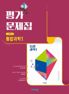 고등 통합과학 1 비상 평가문제집(22개정) 답지