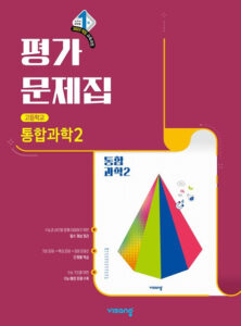 고등 통합과학 2 비상 평가문제집(22개정) 답지