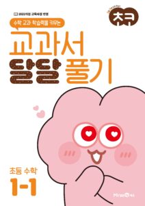초코 교과서 달달 풀기 수학 1-1 답지