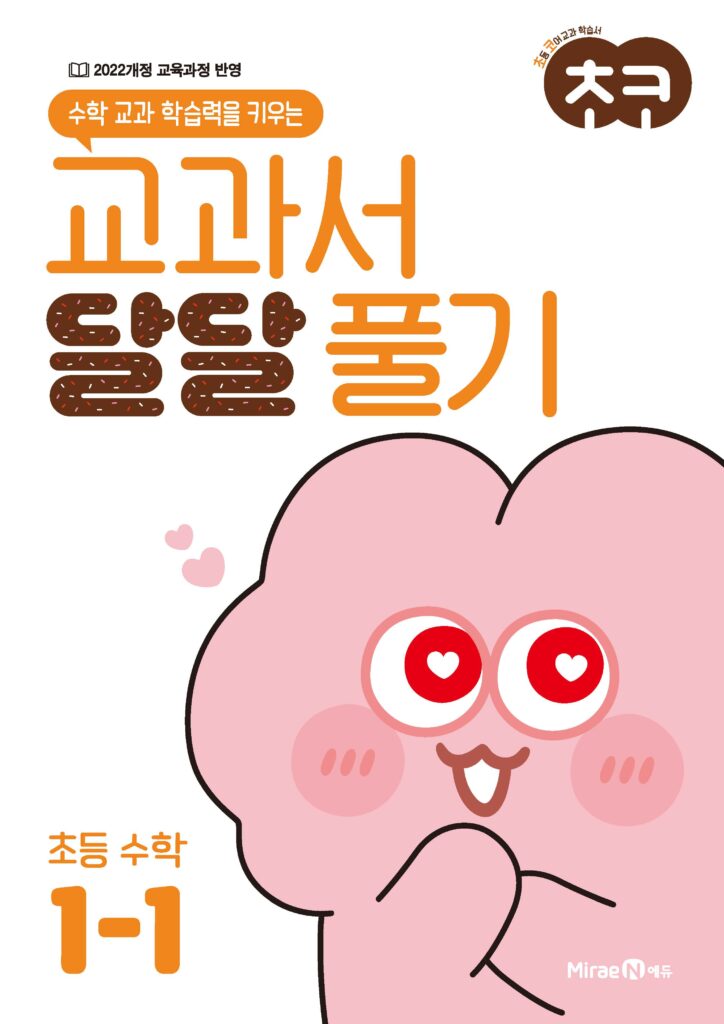 초코 교과서 달달 풀기 수학 1-1 답지