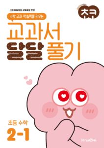 초코 교과서 달달 풀기 수학 2-1 답지