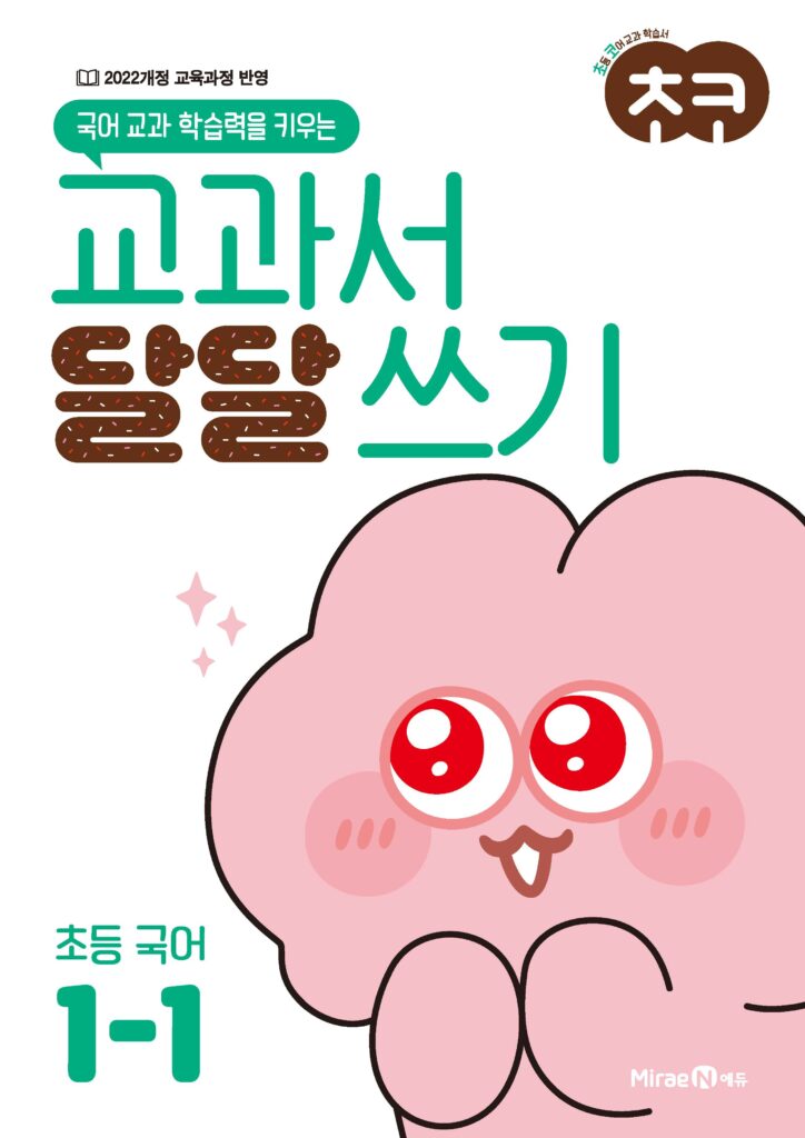 초코 교과서 달달 쓰기 국어 1-1 답지