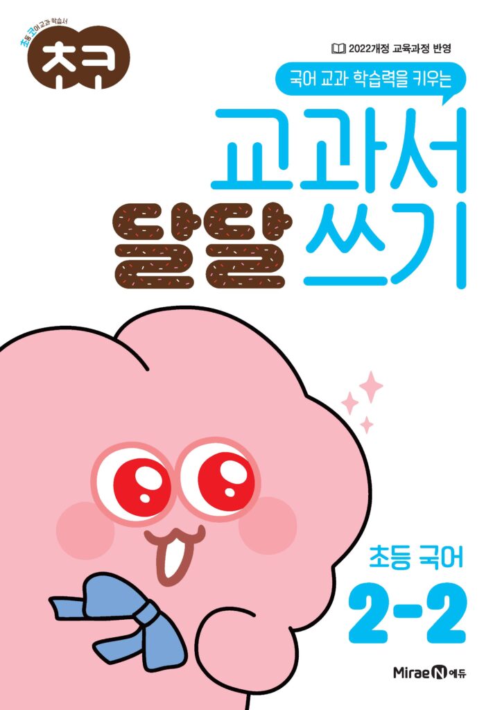 초코 교과서 달달 쓰기 국어 2-2 답지