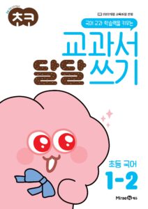 초코 교과서 달달 쓰기 국어 1-2 답지