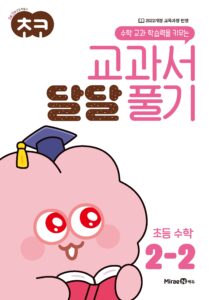 초코 교과서 달달 풀기 수학 2-2 답지