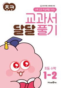 초코 교과서 달달 풀기 수학 1-2 답지