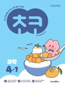 초코 초등 과학 4-1 (22 개정) 답지