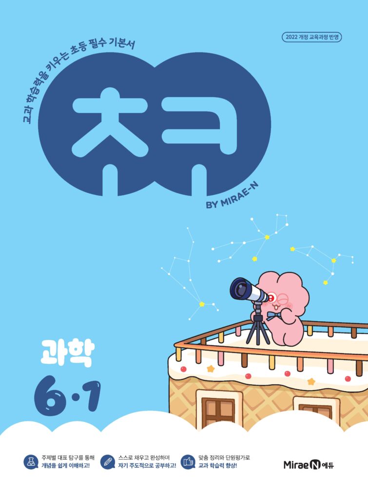 초코 초등 과학 6-1 (22개정) 답지