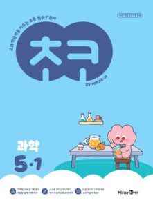 초코 초등 과학 5-1(22개정) 답지