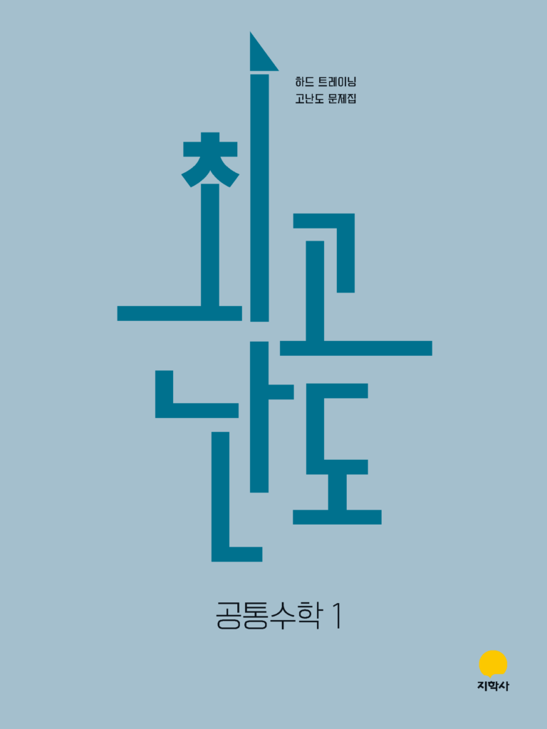 최고난도 공통수학1 (2022개정) 답지