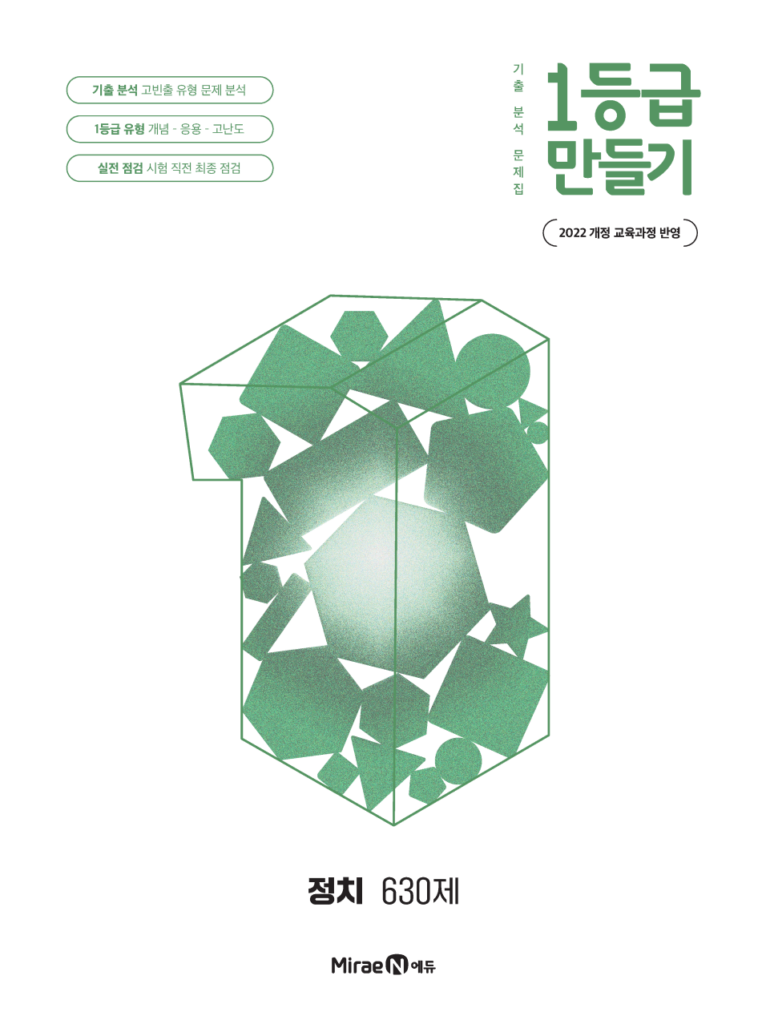 1등급 만들기 정치 630제 답지