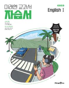 고등 영어Ⅰ 자습서 미래엔(22 개정) 답지