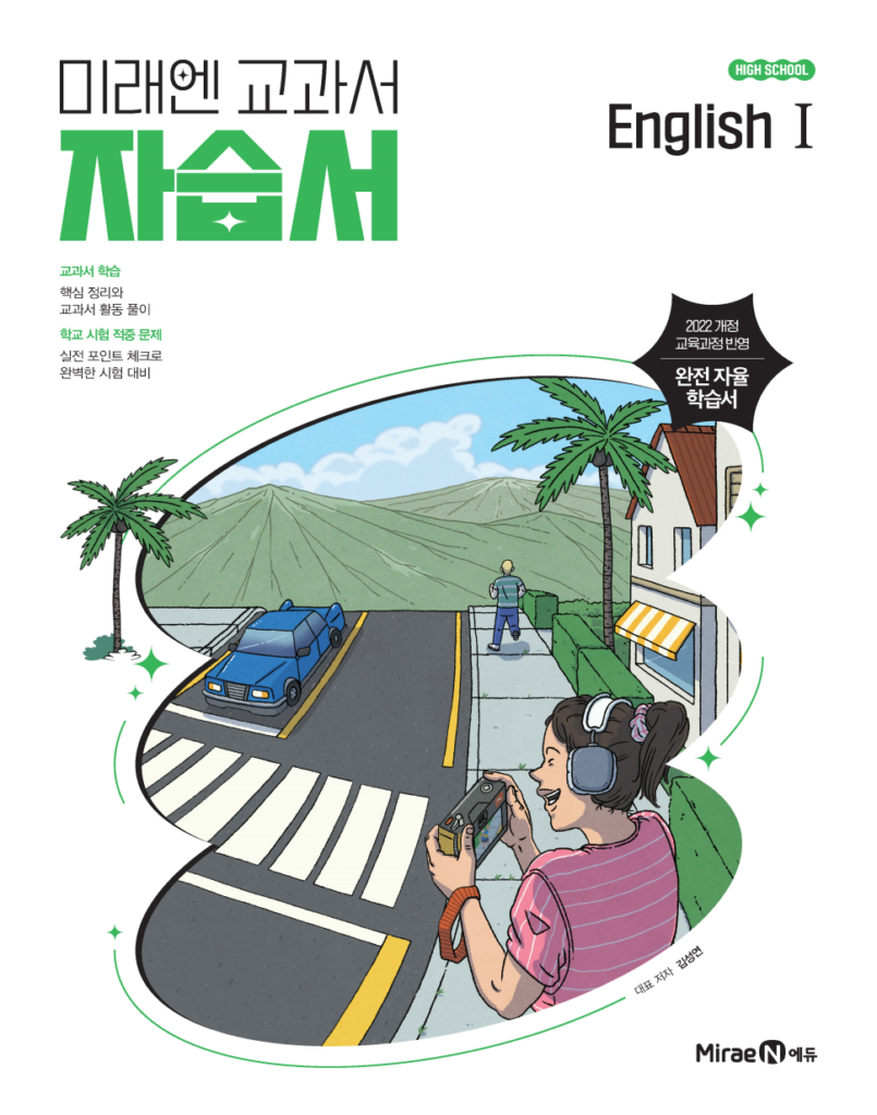 고등 영어Ⅰ 자습서 미래엔(22 개정) 답지