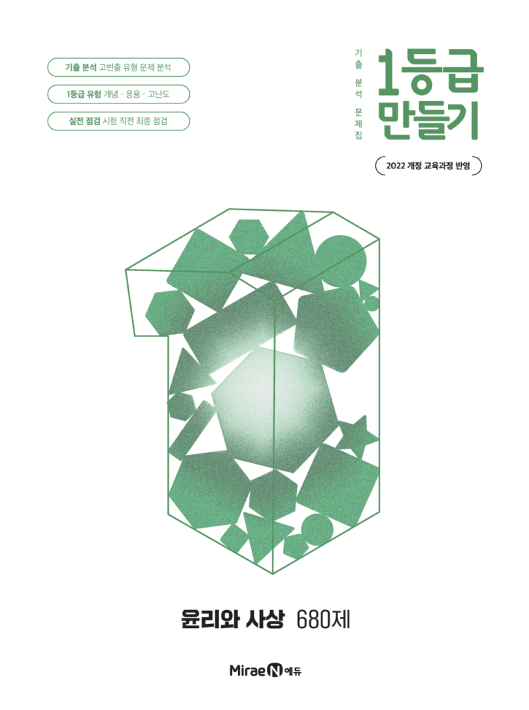 1등급 만들기 윤리와 사상 680제 답지