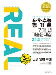 2016 리얼 고3 6,9,수능 평가원 7개년 영어독해 답지