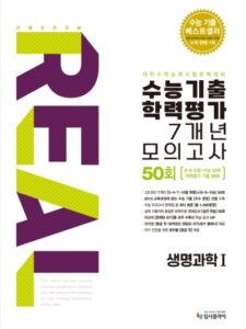 2016 리얼 수능기출 7개년 생명과학Ⅰ답지
