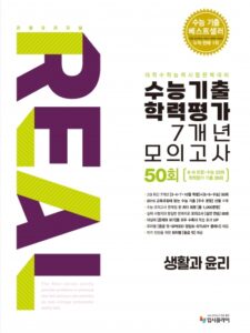 2016 리얼 수능기출 7개년 생활과 윤리 답지