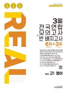 2026 리얼 3월 전국연합+반 배치고사 예비 고1 영어 답지
