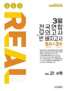 2026 리얼 3월 전국연합+반 배치고사 예비 고1 수학 답지
