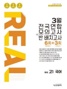2026 리얼 3월 전국연합+반 배치고사 예비 고1 국어 답지