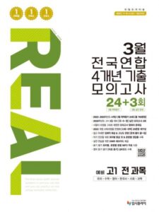 2026 리얼 3월 전국연합 4개년 예비 고1 전 과목 답지