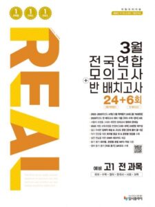 2026 리얼 3월 전국연합+반 배치고사 예비 고1 전 과목 답지