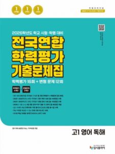 2016 고1 전국연합 학력평가 기출 문제집 영어 독해 답지