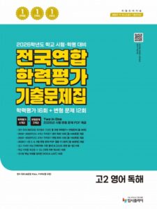 2016 고2 전국연합 학력평가 기출 문제집 영어 독해 답지