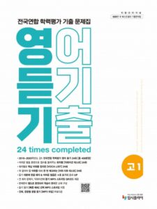 2026 고1 전국연합 학력평가 기출 문제집 영어 듣기 답지