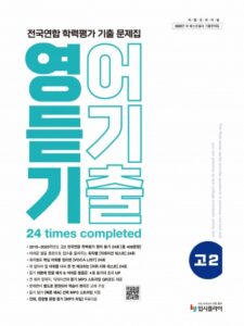 2026 고2 전국연합 학력평가 기출 문제집 영어 듣기 답지
